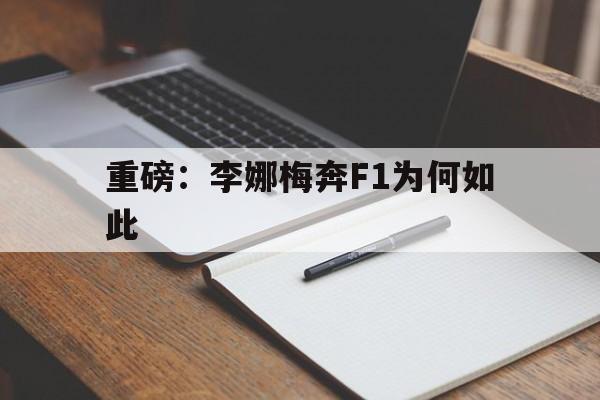 包含重磅：李娜梅奔F1为何如此的词条|多宝电竞平台